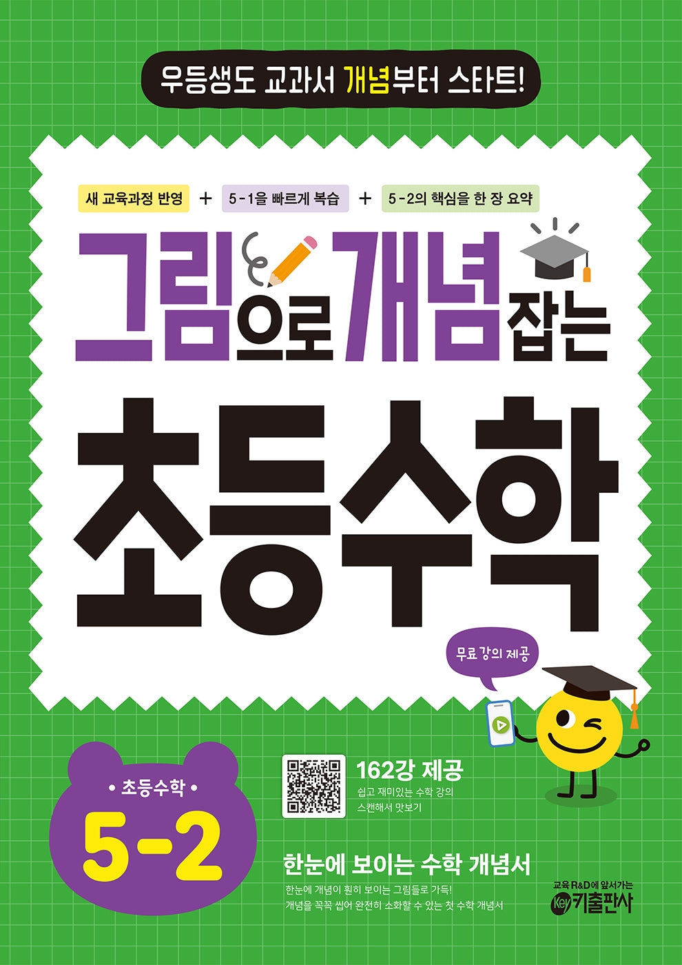 그림으로 개념 잡는 초등 수학 5-2(2026)