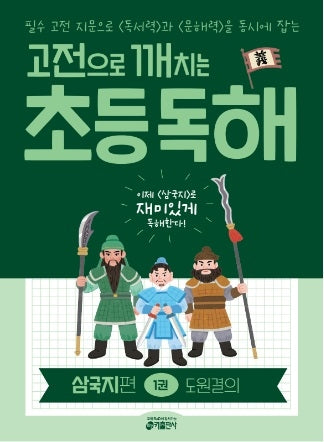 고전으로 깨치는 초등 독해 삼국지 편 1: 도원결의