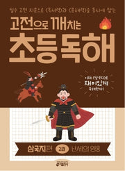 고전으로 깨치는 초등 독해 삼국지 편 2: 난세의 영웅