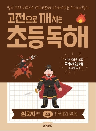 고전으로 깨치는 초등 독해 삼국지 편 2: 난세의 영웅