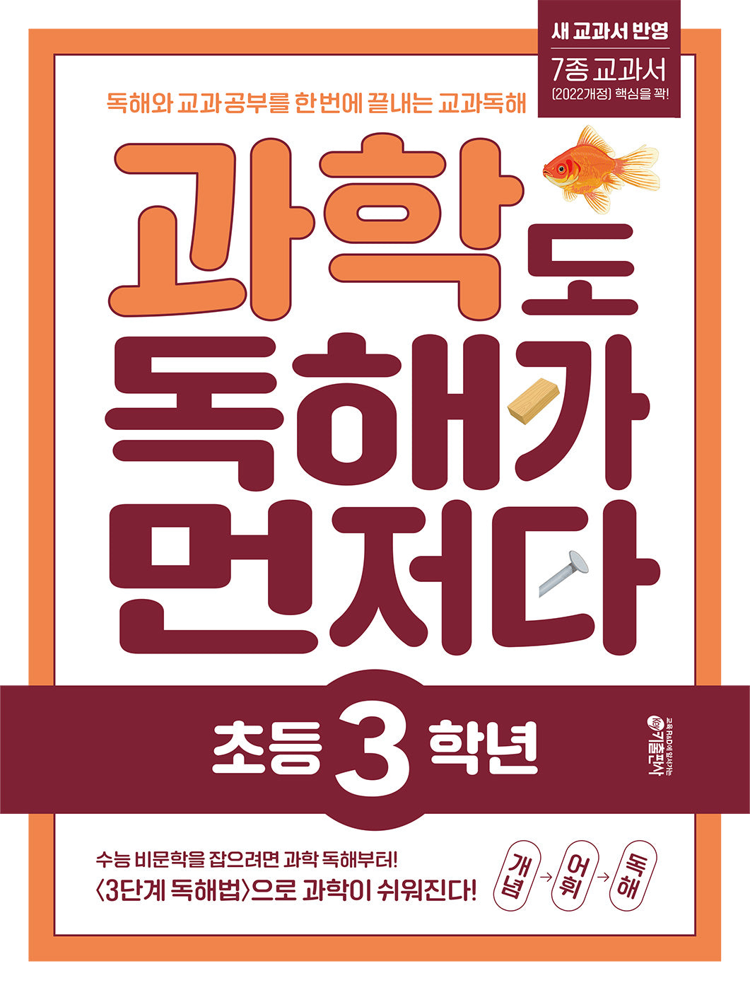 과학도 독해가 먼저다 초등 3학년(개정판)