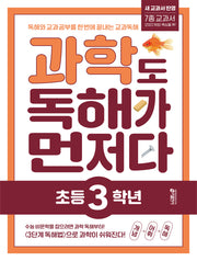 과학도 독해가 먼저다 초등 3학년(개정판)