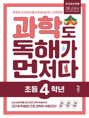 과학도 독해가 먼저다 초등 4학년(개정판)