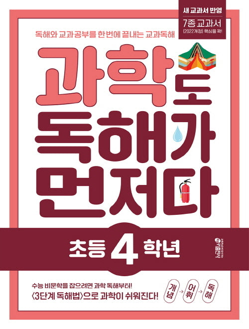 과학도 독해가 먼저다 초등 4학년(개정판)