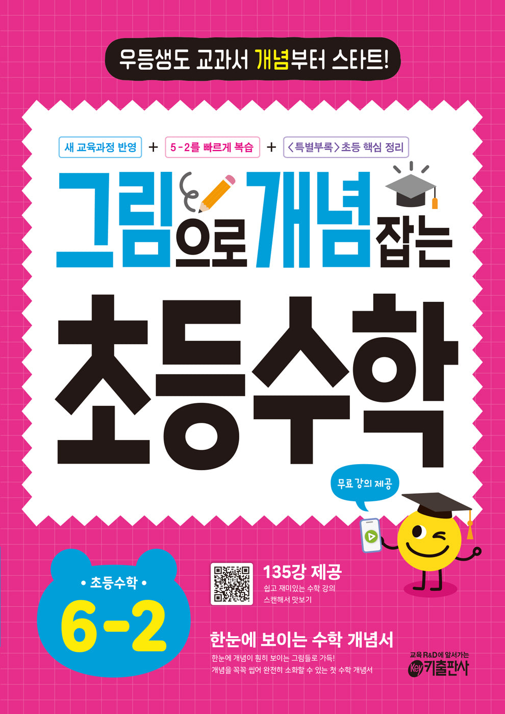 그림으로 개념 잡는 초등수학 6-2(2026)