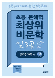 초등 문해력 최상위 비문학 일3공 과학·기술 편