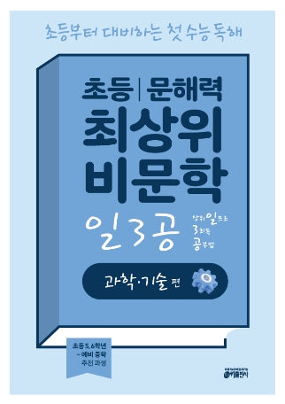 초등 문해력 최상위 비문학 일3공 과학·기술 편