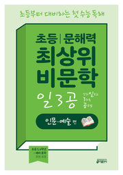 초등 문해력 최상위 비문학 일3공 인문·예술 편