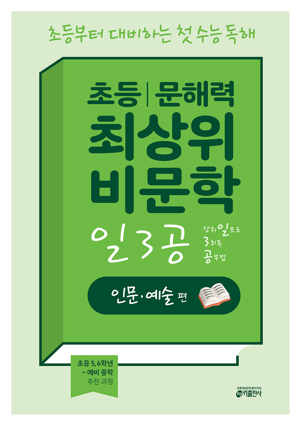 초등 문해력 최상위 비문학 일3공 인문·예술 편