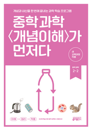 중학 과학 개념이해가 먼저다 2-2 (2026)