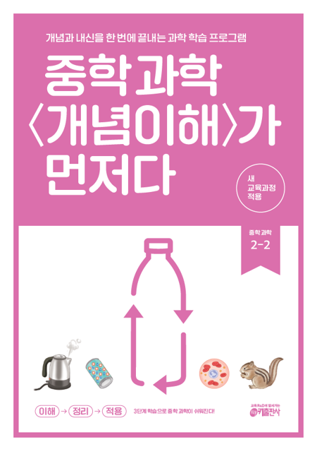 중학 과학 개념이해가 먼저다 2-2 (2026)