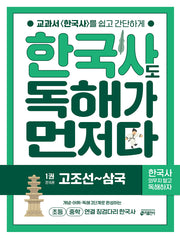 한국사도 독해가 먼저다 1: 고조선~삼국
