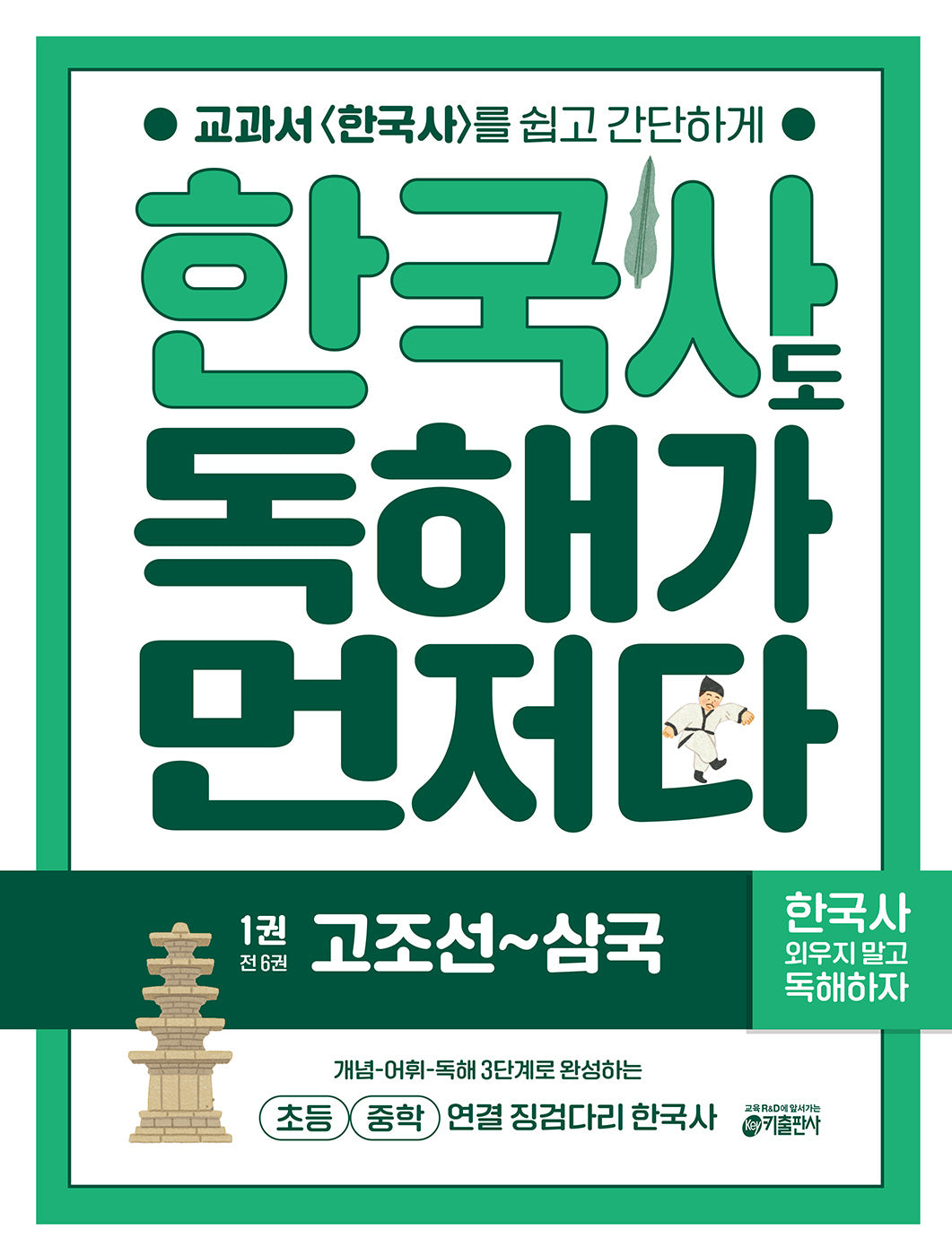 한국사도 독해가 먼저다 1: 고조선~삼국