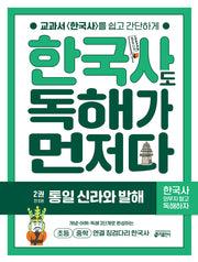 한국사도 독해가 먼저다 2: 통일 신라와 발해
