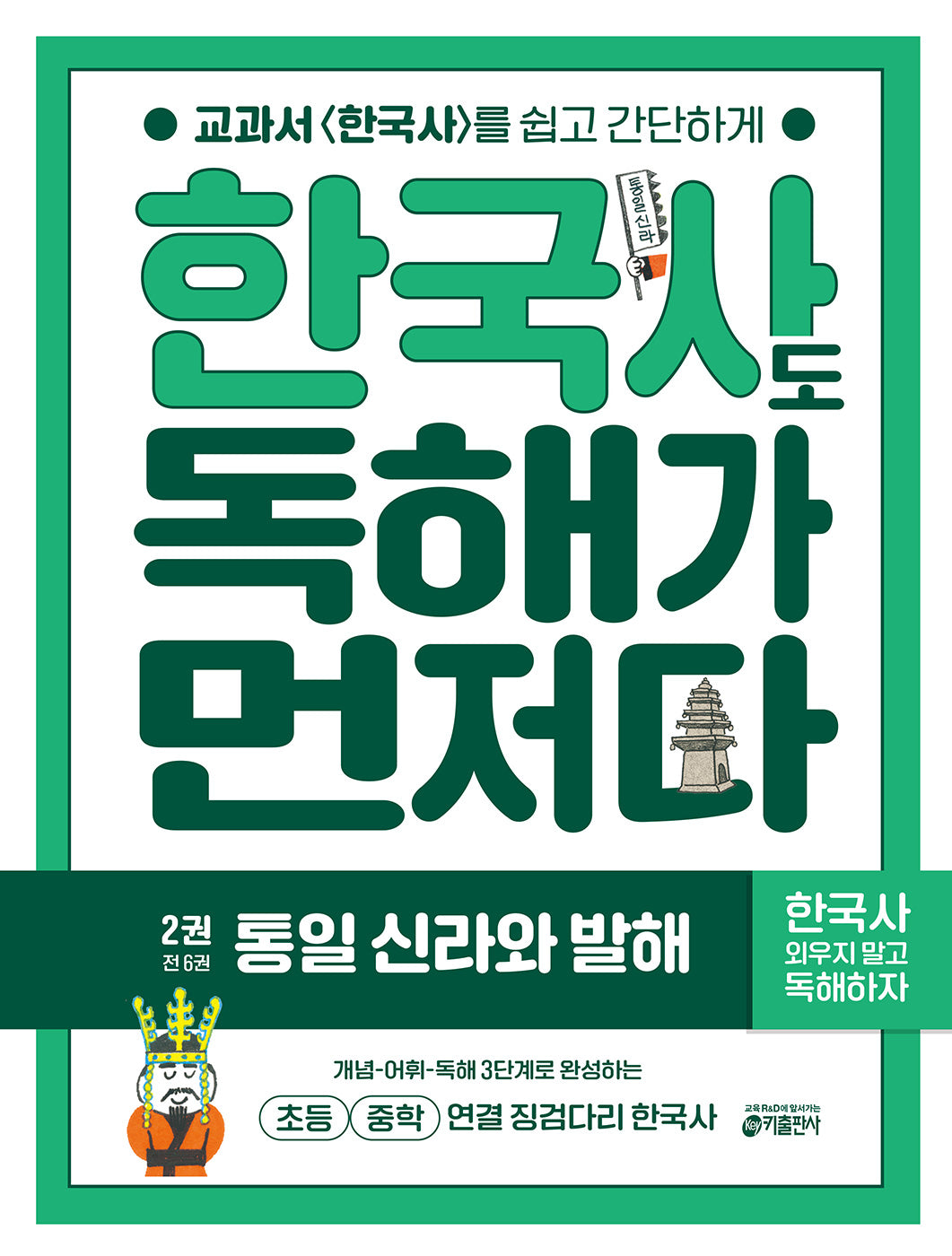 한국사도 독해가 먼저다 2: 통일 신라와 발해