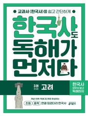 한국사도 독해가 먼저다 3: 고려