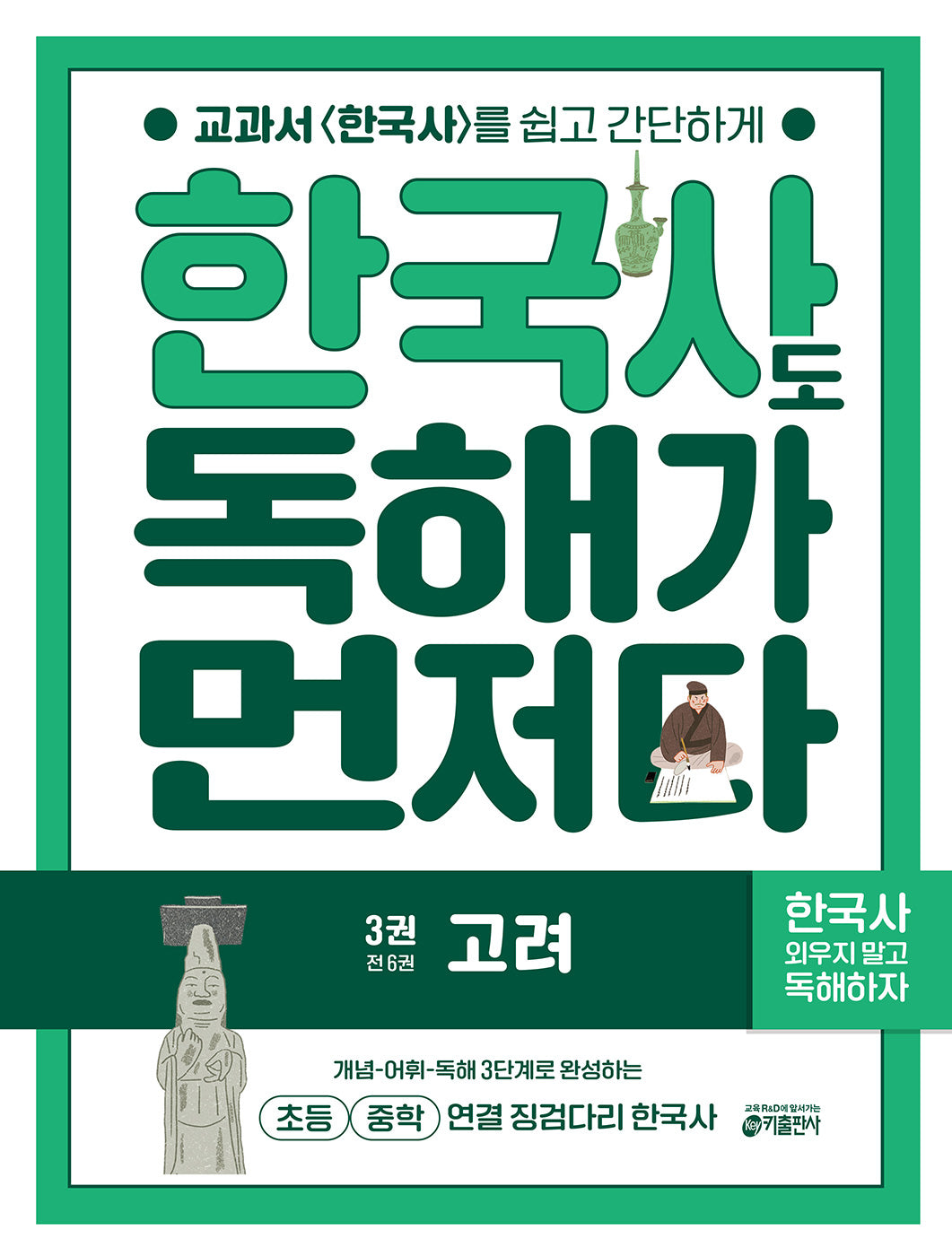 한국사도 독해가 먼저다 3: 고려