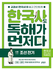 한국사도 독해가 먼저다 4: 조선 전기