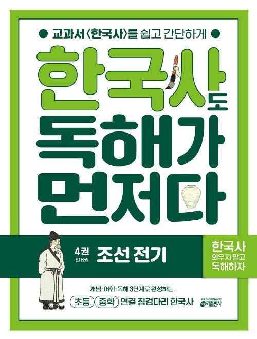 한국사도 독해가 먼저다 4: 조선 전기