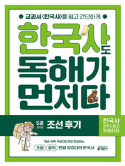한국사도 독해가 먼저다 5: 조선 후기