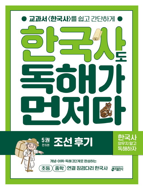 한국사도 독해가 먼저다 5: 조선 후기