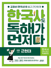 한국사도 독해가 먼저다 6: 근현대