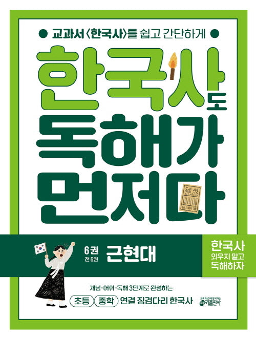 한국사도 독해가 먼저다 6: 근현대