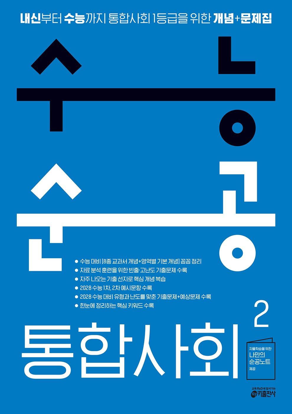 수능순공 통합사회2(2026)