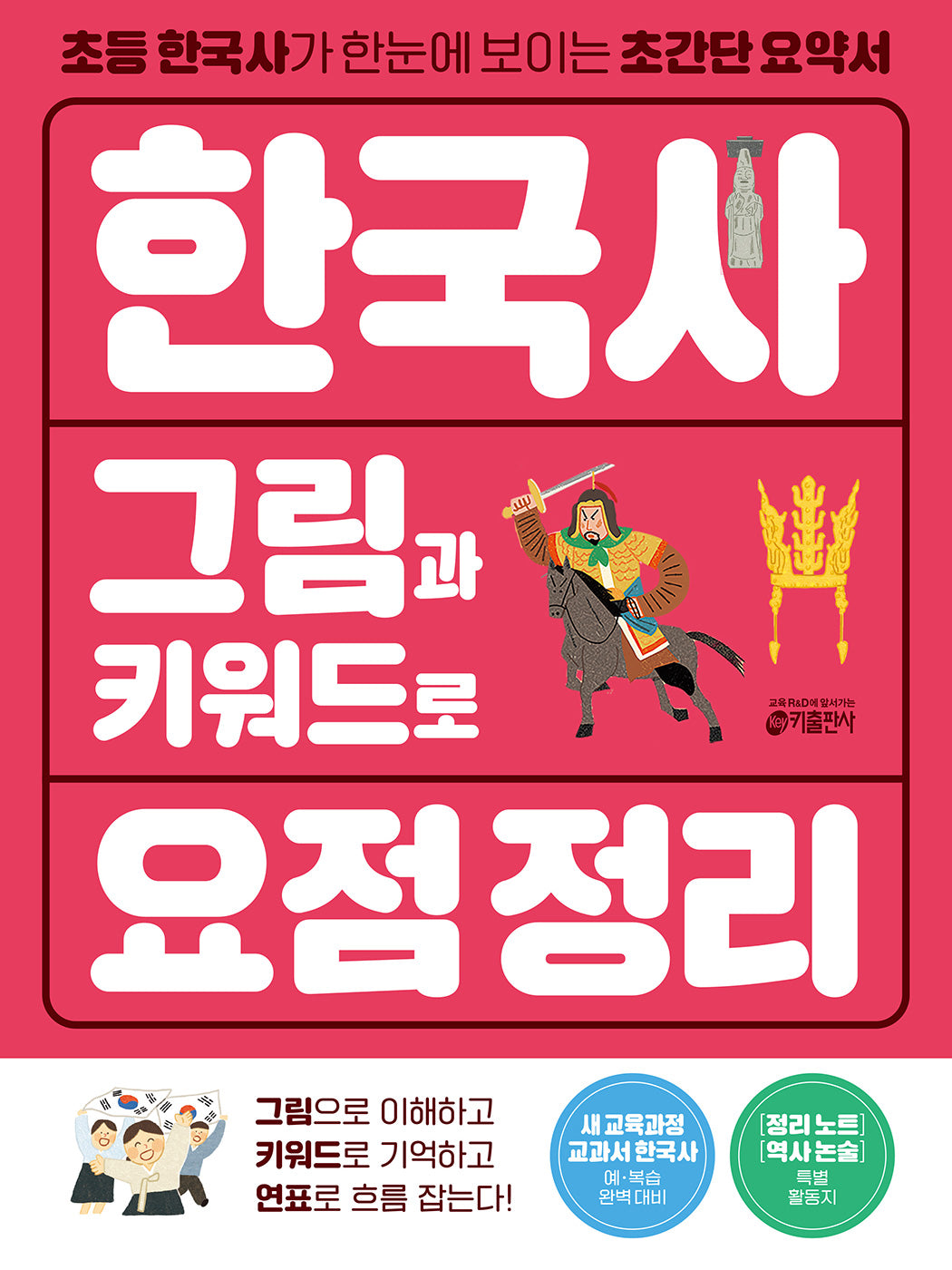 한국사 그림과 키워드로 요점 정리