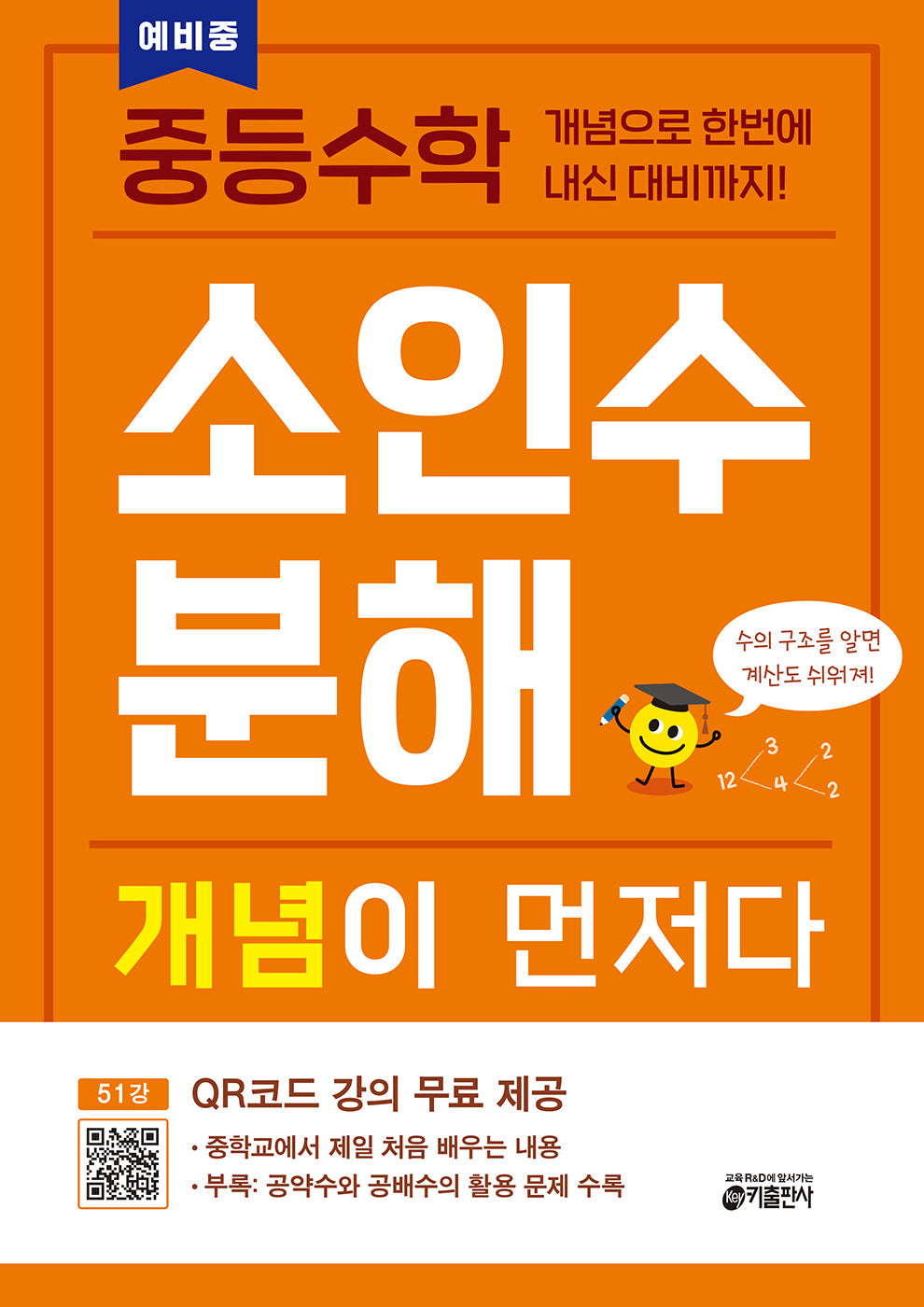 중등수학 소인수분해 개념이 먼저다