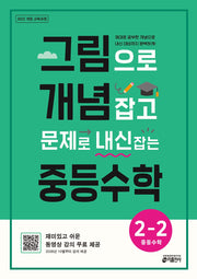 그림으로 개념 잡고 문제로 내신 잡는 중등수학 2-2(2026)
