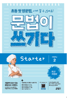 초등 첫 영문법 문법이 쓰기다 STARTER 2 (2026)(개정판)