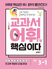 교과서 어휘가 핵심이다 초등 3-1