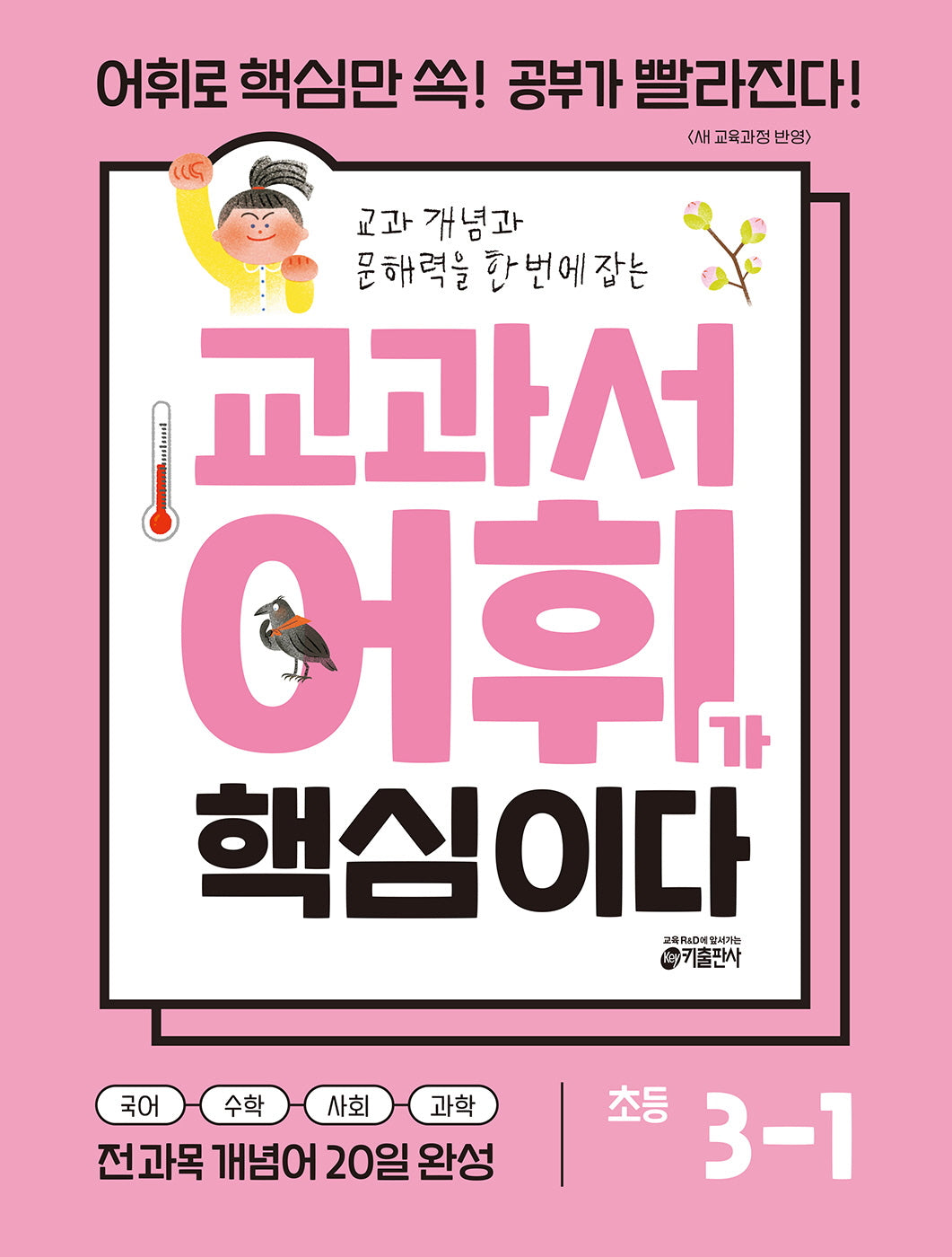 교과서 어휘가 핵심이다 초등 3-1
