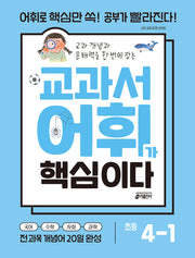 교과서 어휘가 핵심이다 초등 4-1