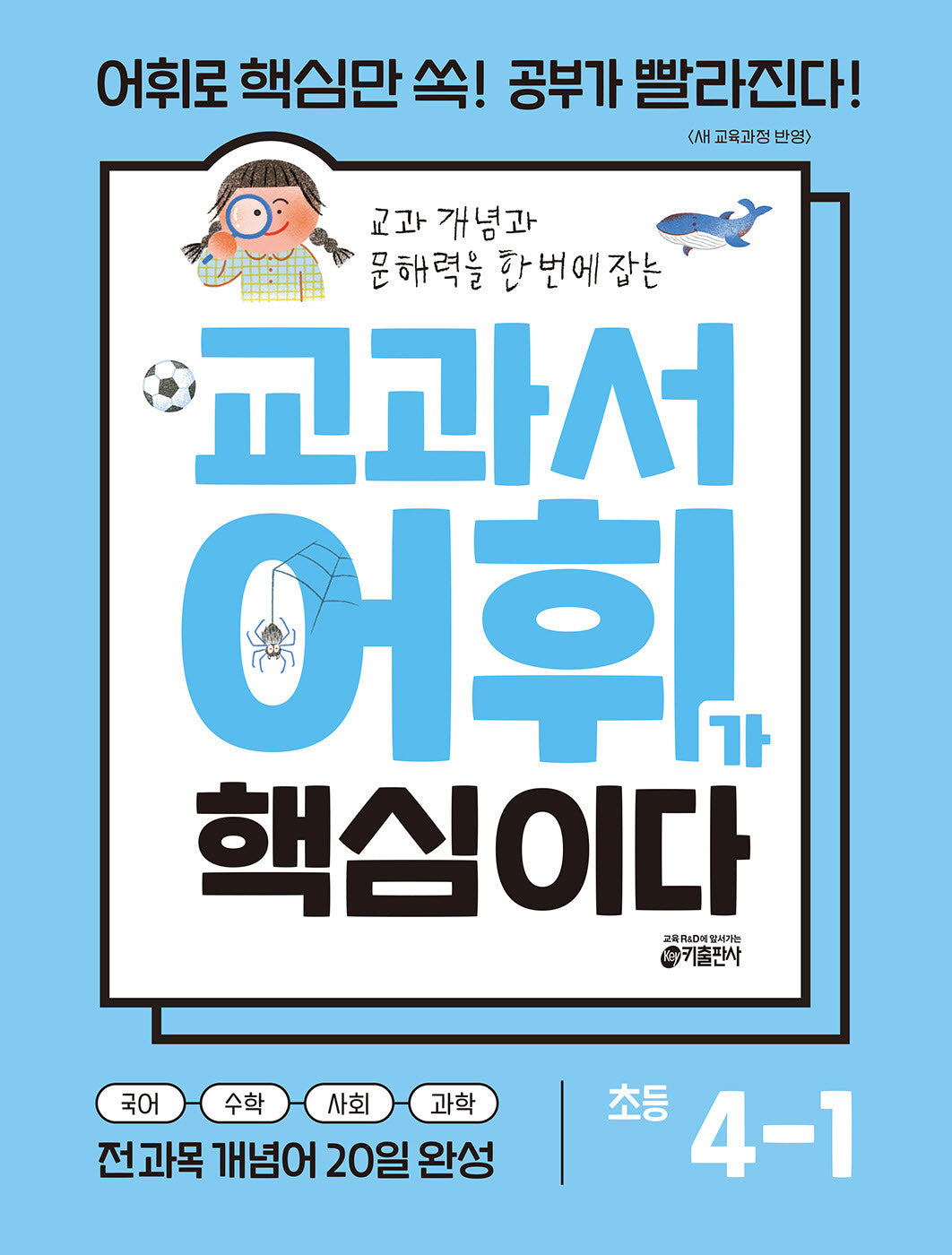 교과서 어휘가 핵심이다 초등 4-1