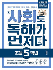 사회도 독해가 먼저다 초등 5학년