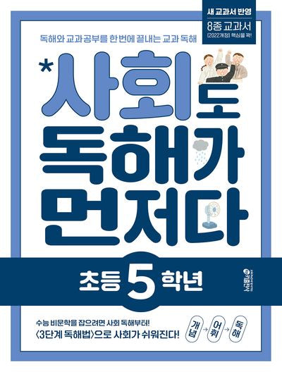 사회도 독해가 먼저다 초등 5학년