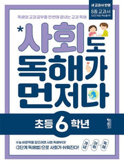 사회도 독해가 먼저다 초등 6학년