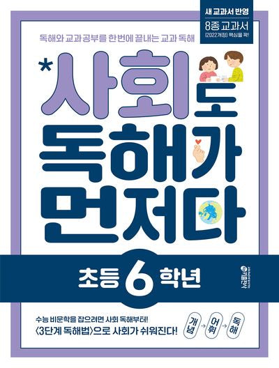 사회도 독해가 먼저다 초등 6학년