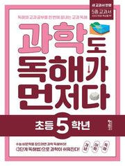 과학도 독해가 먼저다 초등 5학년
