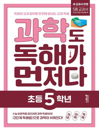 과학도 독해가 먼저다 초등 5학년