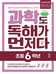과학도 독해가 먼저다 초등 6학년