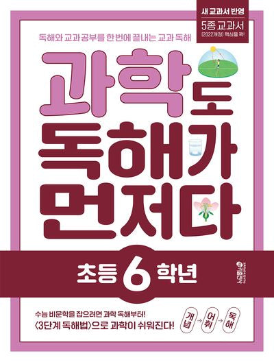 과학도 독해가 먼저다 초등 6학년