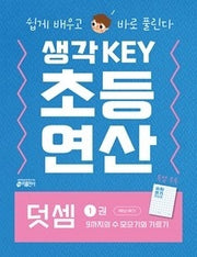 생각KEY 초등 연산 1: 덧셈 1권 9까지의 수 모으기와 가르기