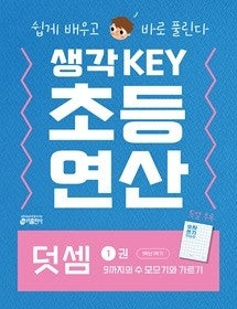 생각KEY 초등 연산 1: 덧셈 1권 9까지의 수 모으기와 가르기