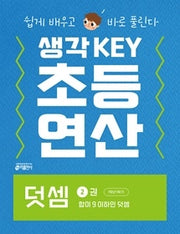 생각KEY 초등 연산 2: 덧셈 2권 합이 9 이하인 덧셈