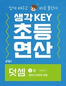 생각KEY 초등 연산 2: 덧셈 2권 합이 9 이하인 덧셈