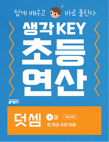 생각KEY 초등 연산: 덧셈 4 한 자리 수의 덧셈(생각KEY 초등 연산 : 덧셈 4)