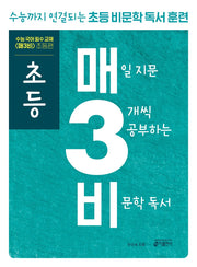 초등 매3비 매일 지문 3개씩 공부하는 비문학 독서